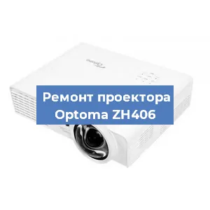 Замена проектора Optoma ZH406 в Екатеринбурге